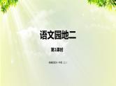 部编版语文一年级上册-汉语拼音-语文园地二 课件