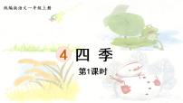 语文人教部编版4 四季课文课件ppt