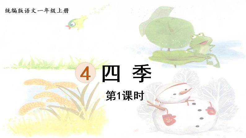 部编版语文一年级上册-课文1- 4.四季 第1课时 课件第1页