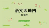 人教部编版一年级上册语文园地四课文ppt课件