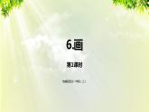 部编版语文一年级上册-识字-6《画》课件