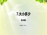 部编版语文一年级上册-识字-7《大小多少》课件