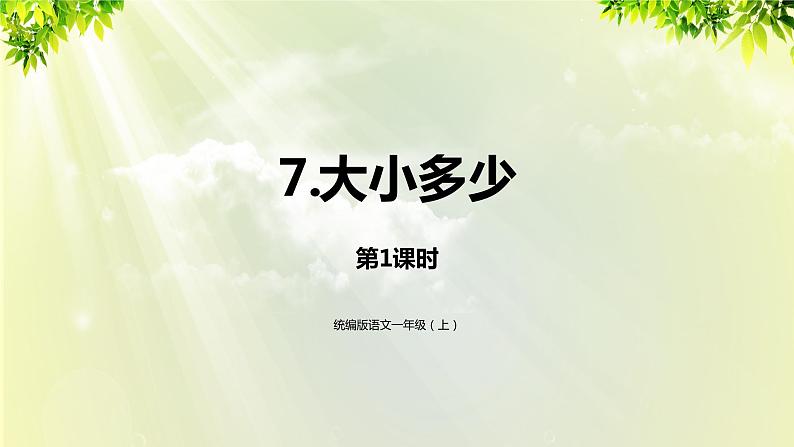 部编版语文一年级上册-识字-7《大小多少》课件01