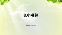 小学语文人教部编版一年级上册8 小书包课文内容课件ppt