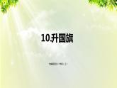 部编版语文一年级上册-识字-10《升国旗》课件