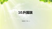 小学语文人教部编版一年级上册10 升国旗多媒体教学课件ppt