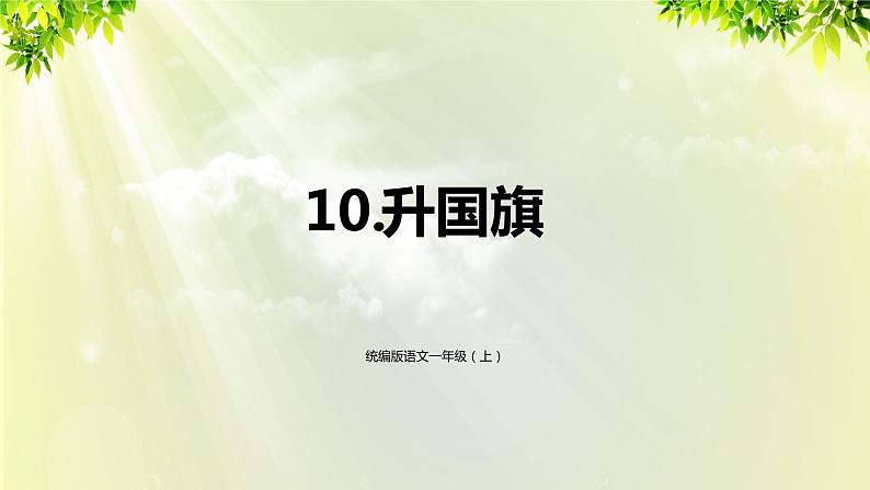 部编版语文一年级上册-识字-10《升国旗》课件第1页