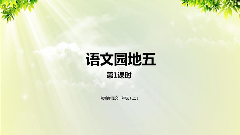 部编版语文一年级上册-识字-语文园地5 第一课时 课件第1页