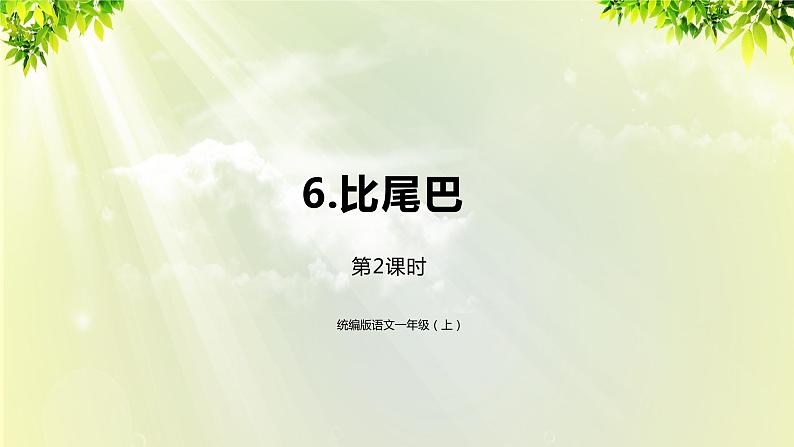 部编版语文一年级上册-课文2- 6《比尾巴》-第2课时 课件第1页