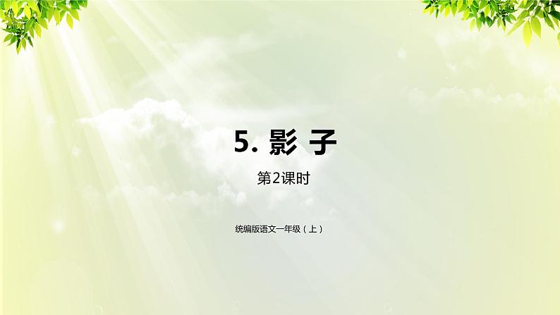 部编版语文一年级上册-课文2- 5影子-第2课时 课件第1页