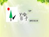部编版语文一年级上册-课文2- 5《影子》课件