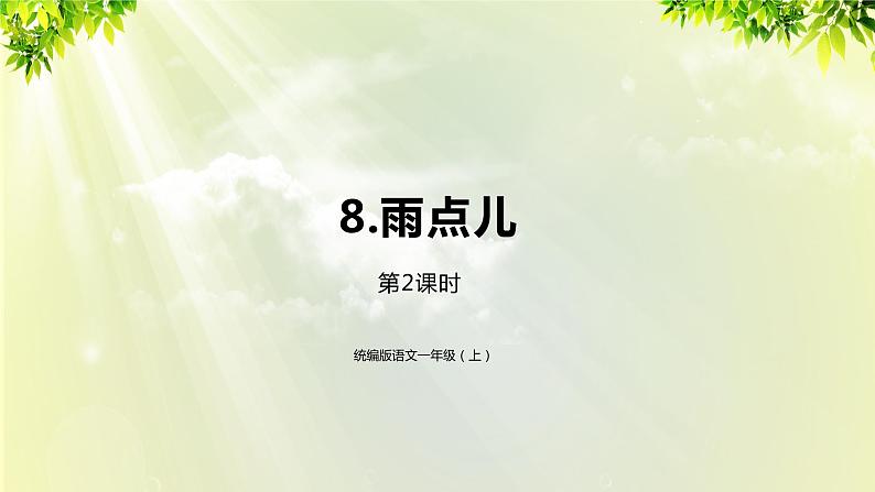 部编版语文一年级上册-课文2- 8《雨点儿》课件01