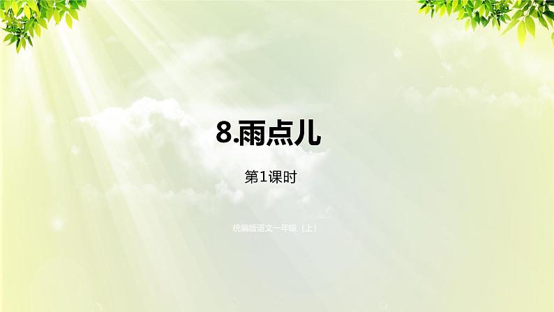 部编版语文一年级上册-课文2- 8《雨点儿》课件01