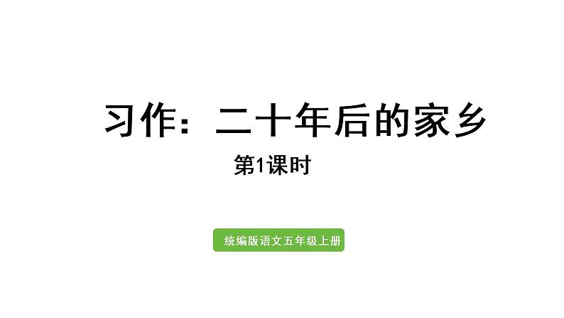 习作：二十年后的家乡第1课时第1页