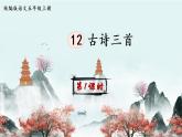 2021年秋五年级语文上册课件 第12课 古诗三首 人教部编版