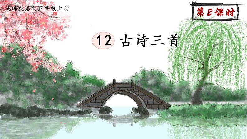 12.古诗三首第2课时第1页