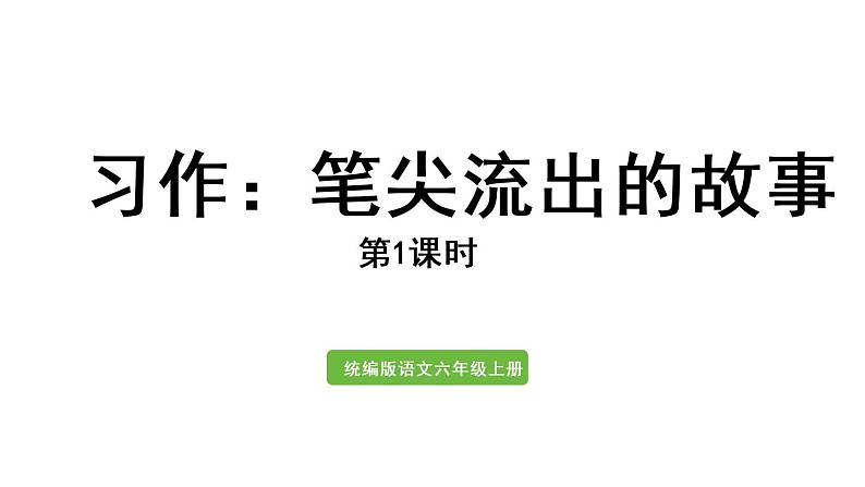 2021年秋六年级语文上册课件 第四单元 习作：笔尖流出的故事 人教部编版01