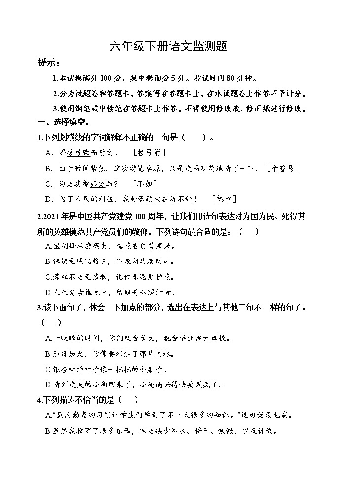 六年级语文下册检测题第1页