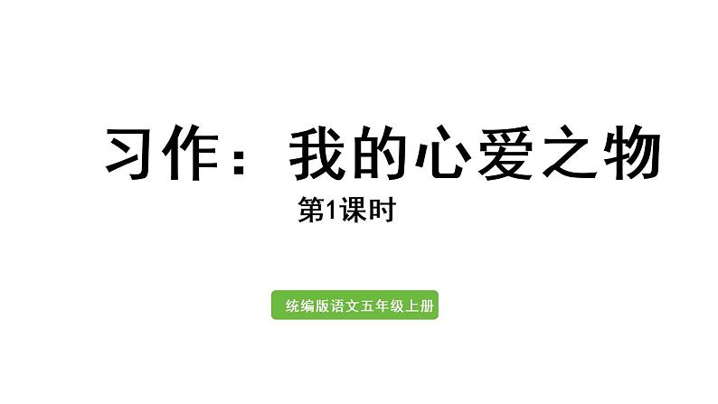 2021年秋五年级语文上册课件 第一单元课 习作：我的心爱之物 人教部编版01