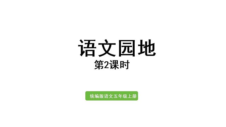 2021年秋五年级语文上册课件 第一单元课 语文园地 人教部编版01