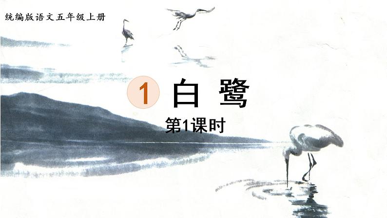 1.白鹭第1课时第3页