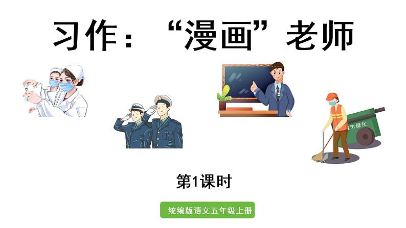 习作：“漫画”老师第1课时第1页