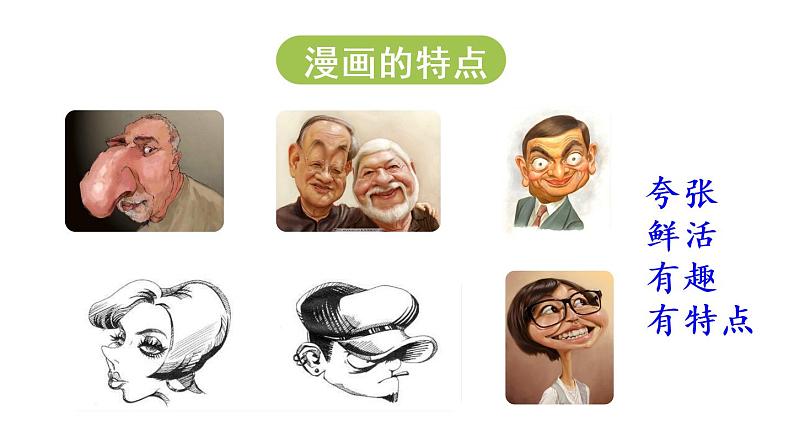 习作：“漫画”老师第1课时第3页