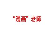 2021年秋五年级语文上册课件 第二单元 习作：“漫画”老师 人教部编版