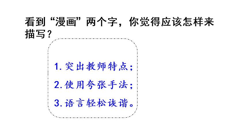 习作：“漫画”老师第1课时第7页