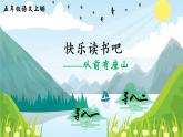 2021年秋五年级语文上册课件 第三单元 快乐读书吧：从前有座山 人教部编版