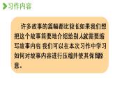 2021年秋五年级语文上册课件 第三单元 习作：缩写故事 人教部编版
