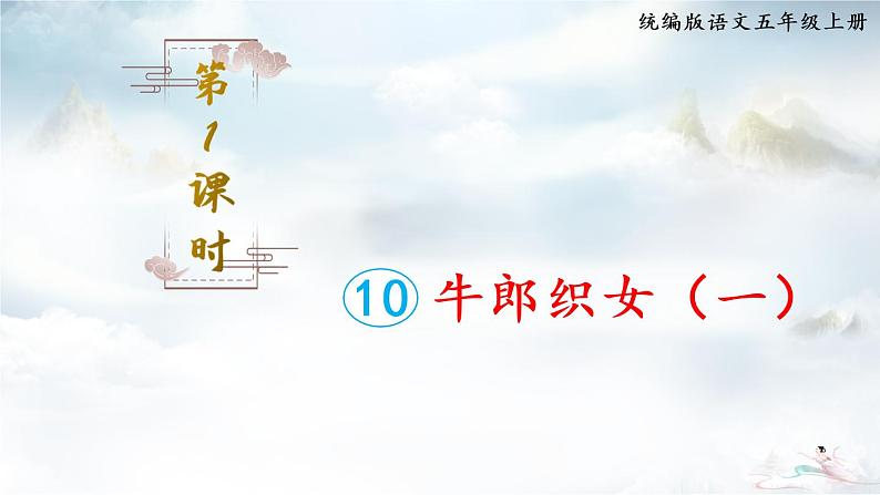 10.牛郎织女（一）第1课时第1页