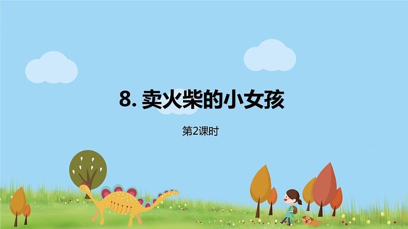 部编语文三年级（上）8《卖火柴的小女孩》课时2PPT课件第1页