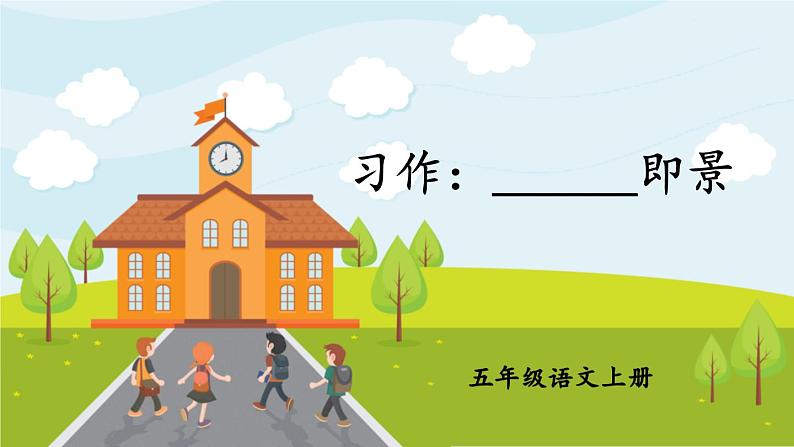 部编版语文五年级上册 《习作：______即景》PPT课件+素材01