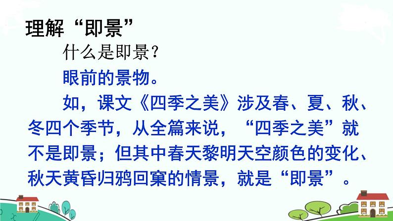 部编版语文五年级上册 《习作：______即景》PPT课件+素材02