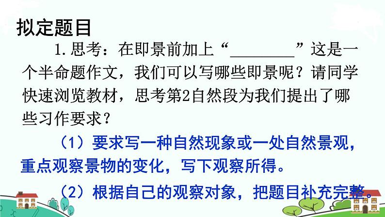 部编版语文五年级上册 《习作：______即景》PPT课件+素材03