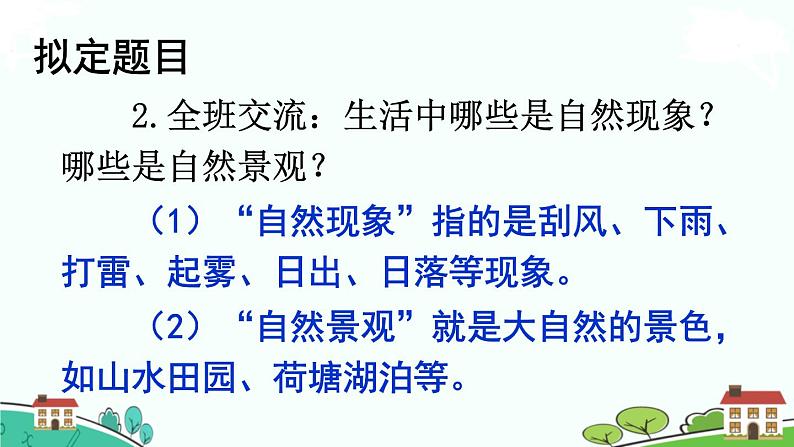 部编版语文五年级上册 《习作：______即景》PPT课件+素材04