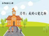 部编版语文五年级上册 《习作：我的心爱之物》PPT课件+素材
