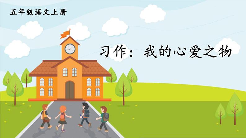 部编版语文五年级上册 《习作：我的心爱之物》PPT课件+素材01