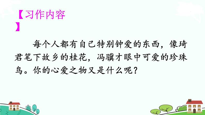 部编版语文五年级上册 《习作：我的心爱之物》PPT课件+素材02