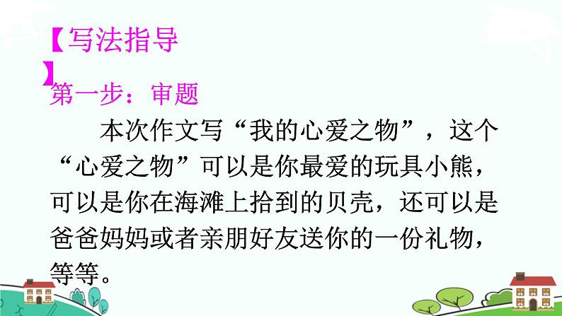 部编版语文五年级上册 《习作：我的心爱之物》PPT课件+素材04