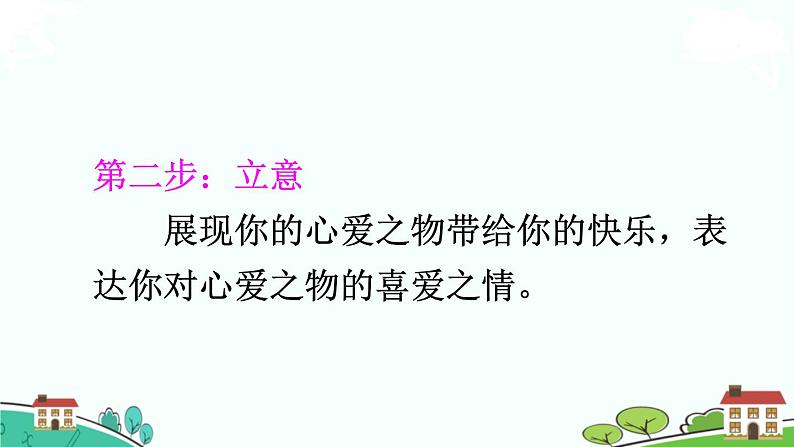 部编版语文五年级上册 《习作：我的心爱之物》PPT课件+素材05