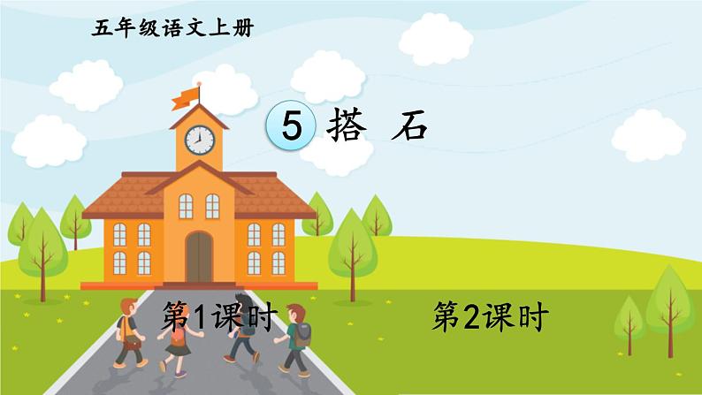 部编版语文五年级上册 5《搭石》PPT课件+素材02
