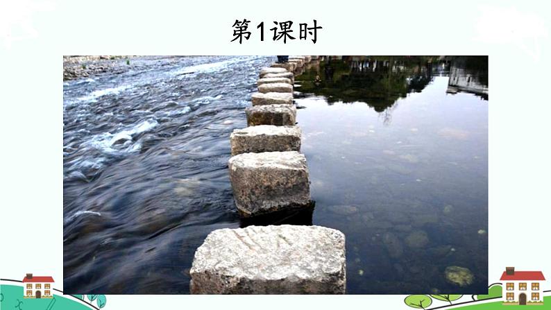 部编版语文五年级上册 5《搭石》PPT课件+素材03