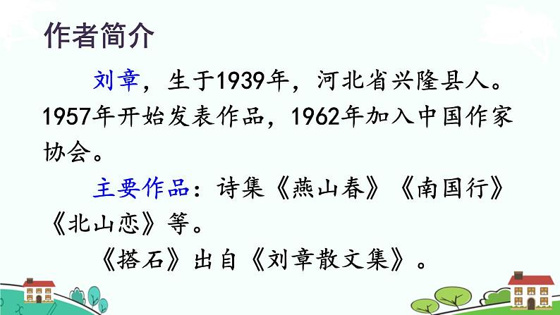 部编版语文五年级上册 5《搭石》PPT课件+素材05