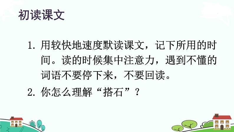 部编版语文五年级上册 5《搭石》PPT课件+素材06