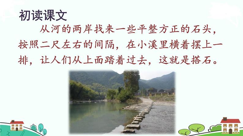 部编版语文五年级上册 5《搭石》PPT课件+素材07