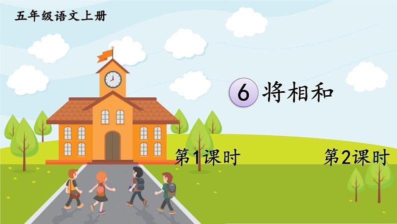 部编版语文五年级上册 6《将相和》PPT课件+素材01