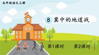 人教部编版五年级上册8 冀中的地道战图片ppt课件