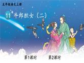 部编版语文五年级上册 11《牛郎织女（二）》PPT课件+素材